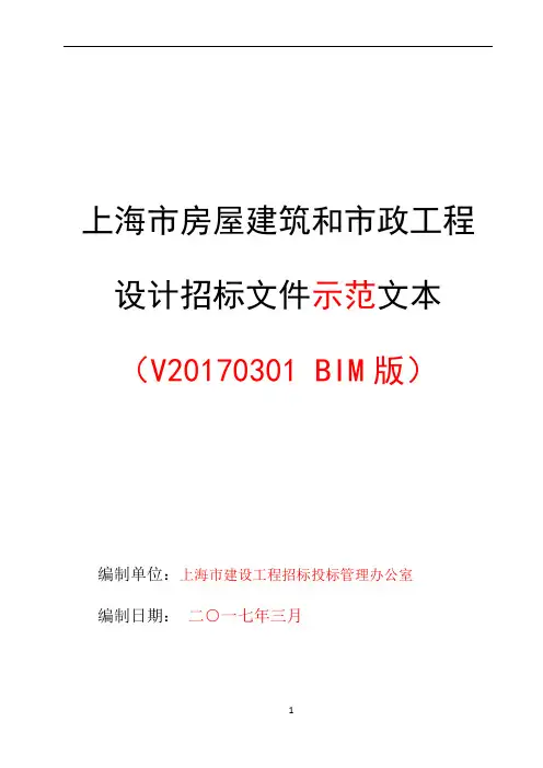上海市房屋建筑和市政工程设计招标文件示范文本V20170301(BIM版)