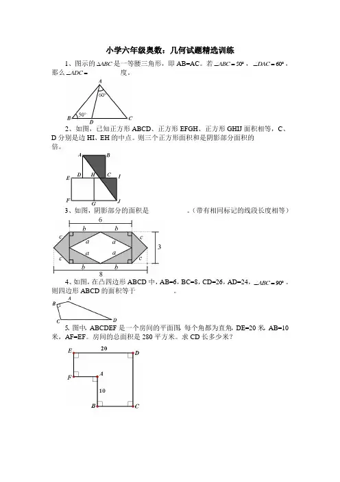 小学奥数六年级经典几何试题