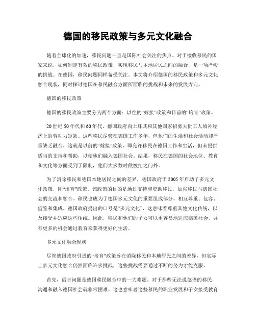 德国的移民政策与多元文化融合