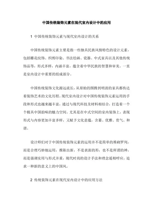 中国传统装饰元素在现代室内设计中的应用