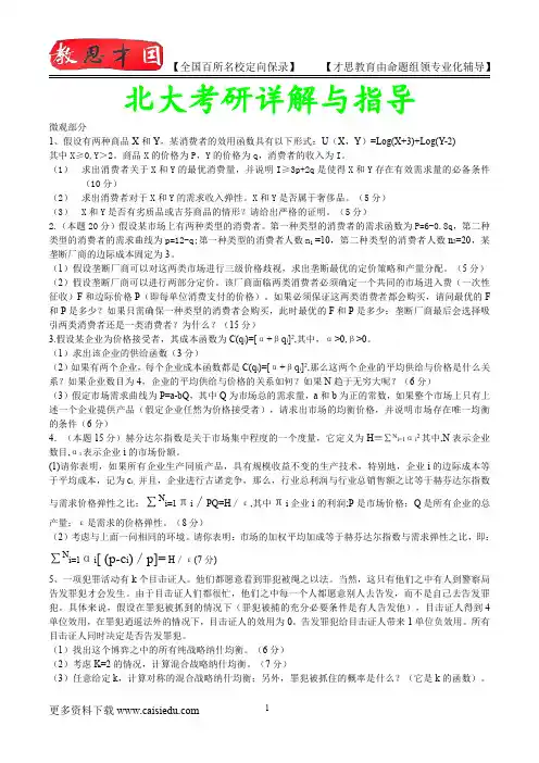2015年北京大学微观经济复试解析,考研心态,考研大纲,考研真题,考研经验