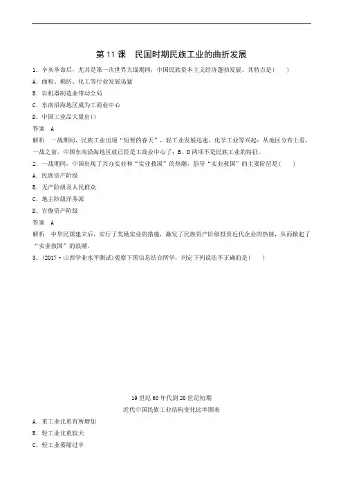 历史试题岳麓版必修2课时对点练习：第11课 民国时期民族工业的曲折发展