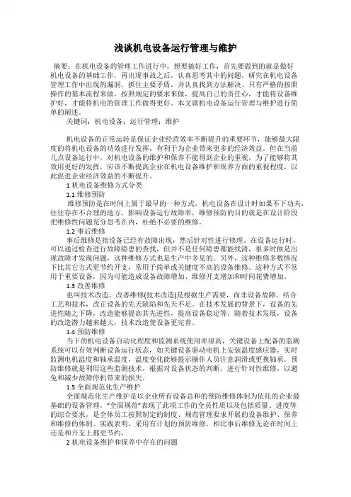 浅谈机电设备运行管理与维护
