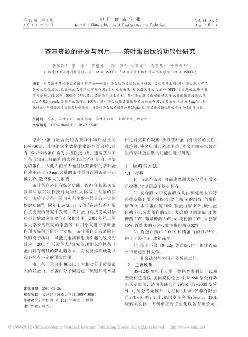茶渣资源的开发与利用_茶叶蛋白肽的功能性研究