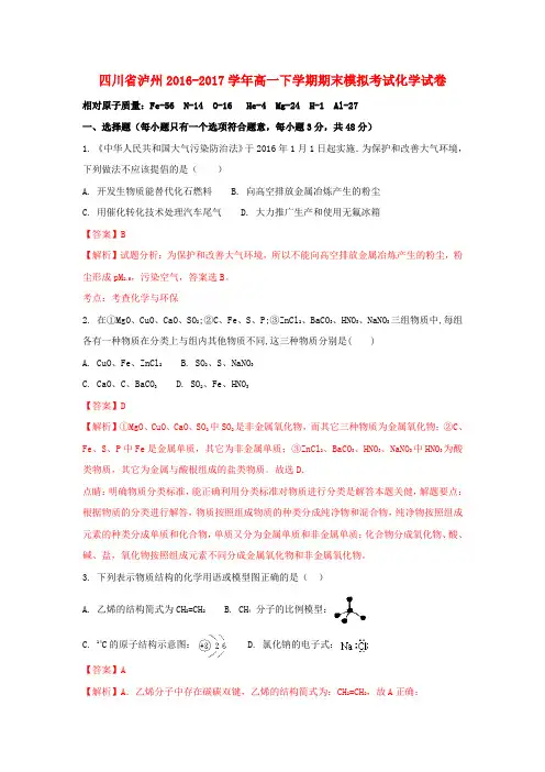 四川省泸州市2016-2017学年高一化学下学期期末模拟考试试题(含解析)