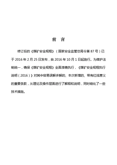 煤矿安全规程执行说明(2016)