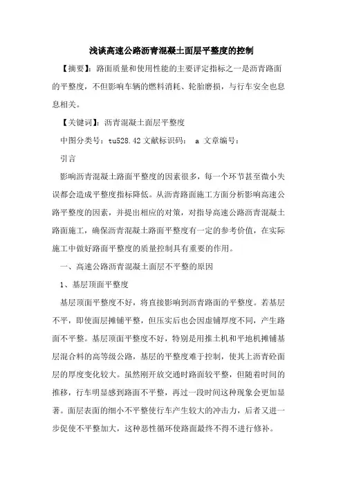 高速公路沥青混凝土面层平整度的控制