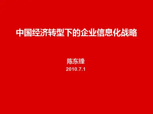 中国信息转型下的企业信息化战略 万科 陈东锋