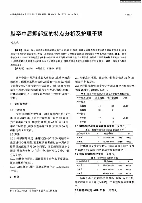 脑卒中后抑郁症的特点分析及护理干预