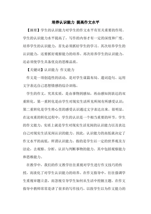 培养认识能力 提高作文水平