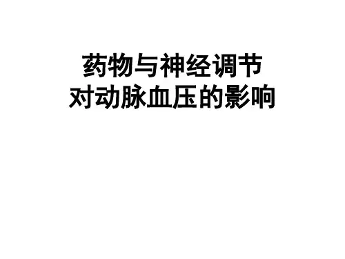 机能实验学：药物与神经调节对动脉血压的影响 (3)