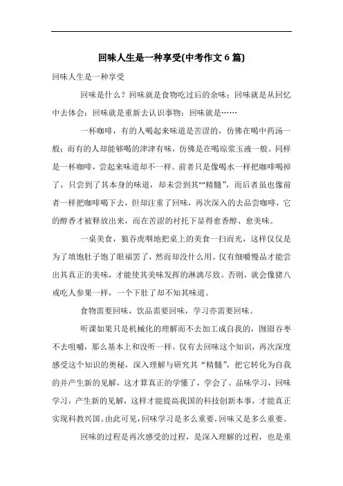 回味人生是一种享受(中考作文6篇)