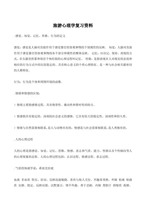 旅游心理学复习总结