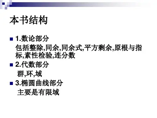 信息安全数学基础第1章整除概述.