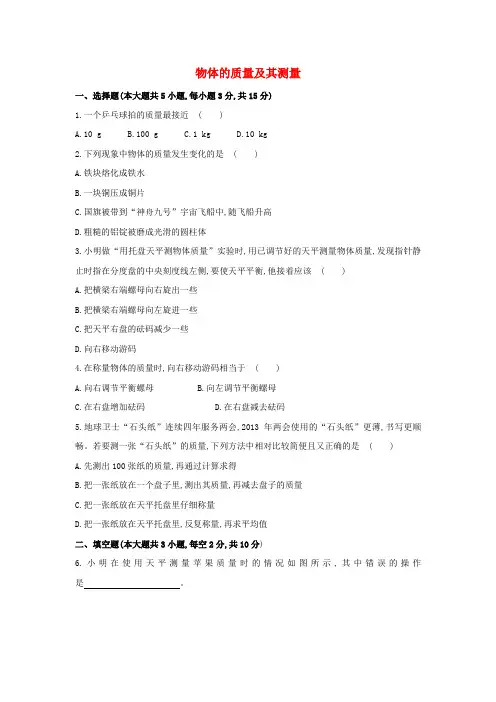 八年级物理上册第二章二物体的质量及其测量作业北师大版!