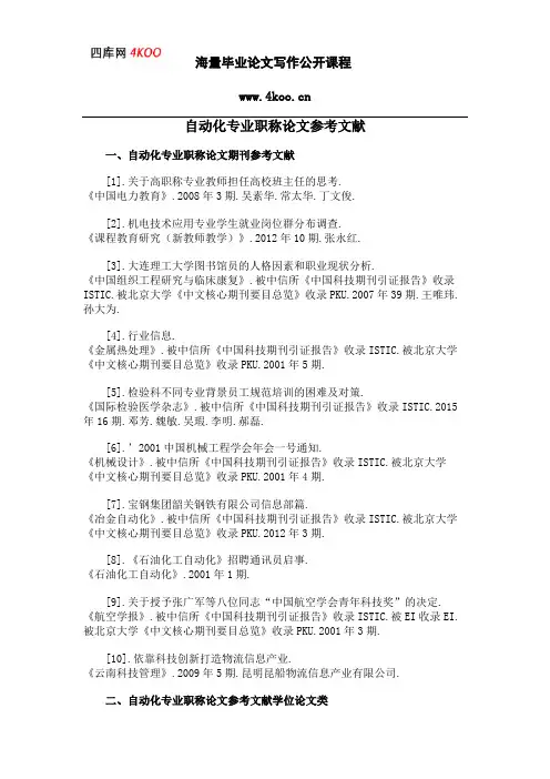 自动化专业职称论文参考文献范例