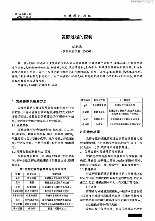 发酵过程的控制