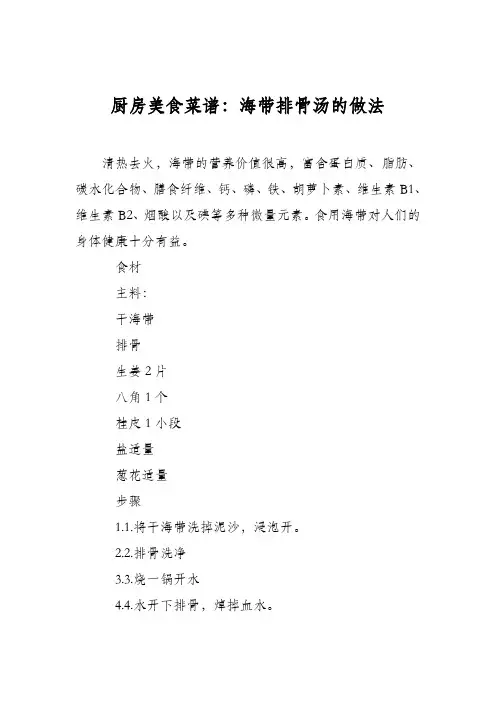 厨房美食菜谱：海带排骨汤的做法