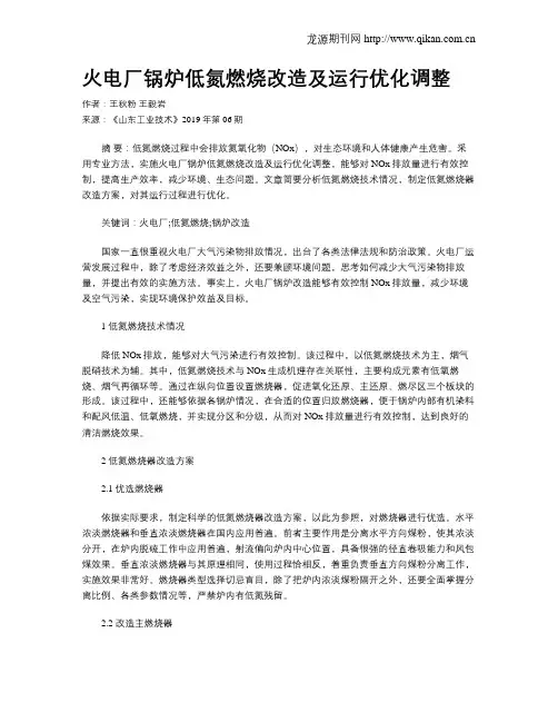 火电厂锅炉低氮燃烧改造及运行优化调整