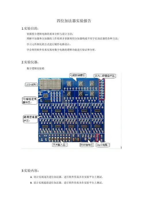 四位加法器实验报告
