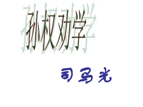 初一语文孙权劝学8[人教版]