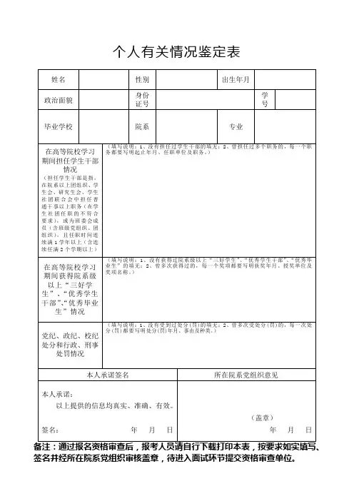 个人有关情况鉴定表(选调生)