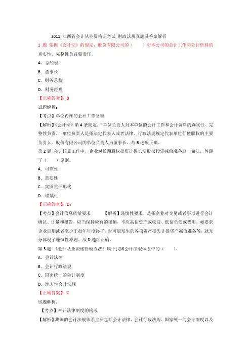 2011年江西会计从业资格证考试财政法规真题及答案