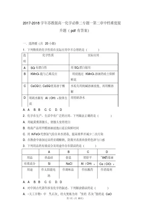 2017-2018学年苏教版高一化学必修二专题一第二章中档难度提升题(pdf有答案)
