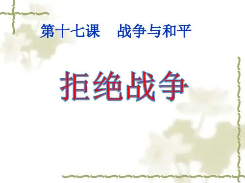 《拒绝战争》ppt课件