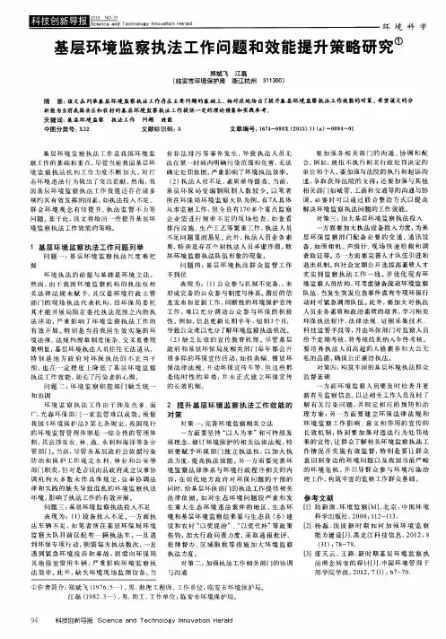 基层环境监察执法工作问题和效能提升策略研究