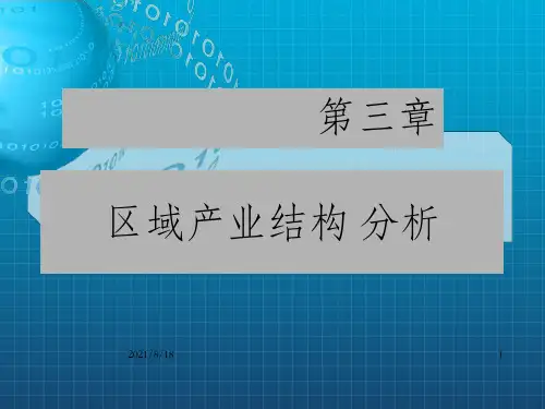区域产业结构分析