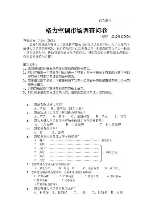 格力空调市场调查问卷