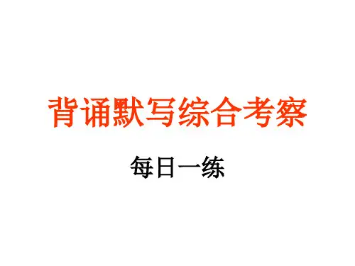背诵默写综合考察1