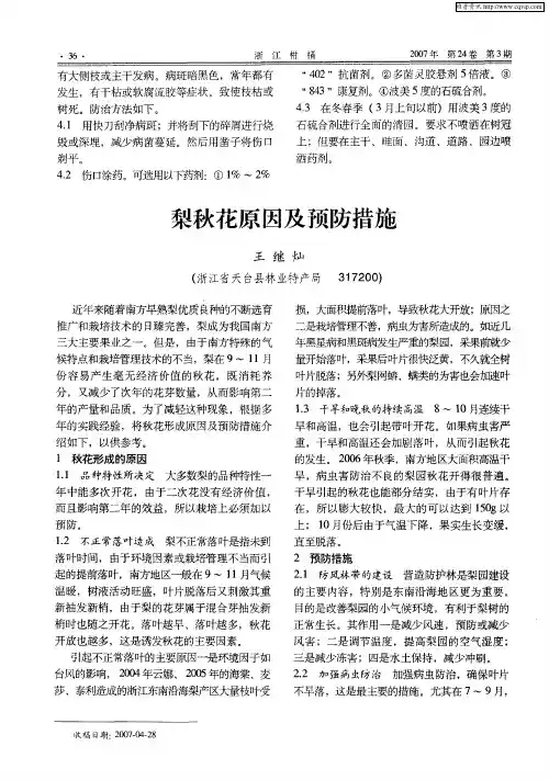 梨秋花原因及预防措施