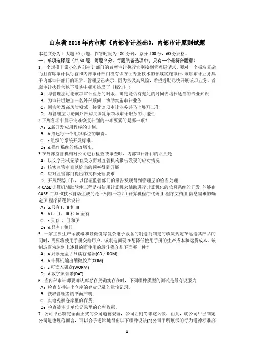 山东省2016年内审师《内部审计基础》：内部审计原则试题