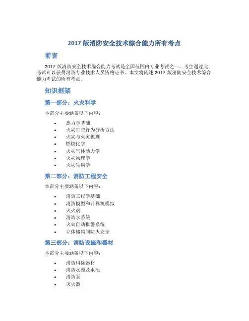 2017版消防安全技术综合能力所有考点