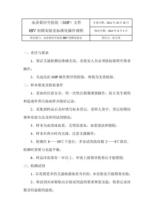 HIV初筛实验室标准化操作规程