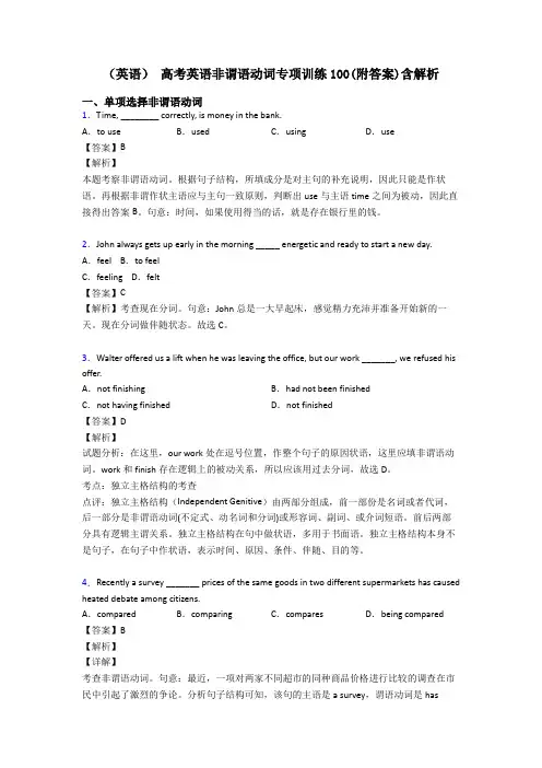 (英语) 高考英语非谓语动词专项训练100(附答案)含解析
