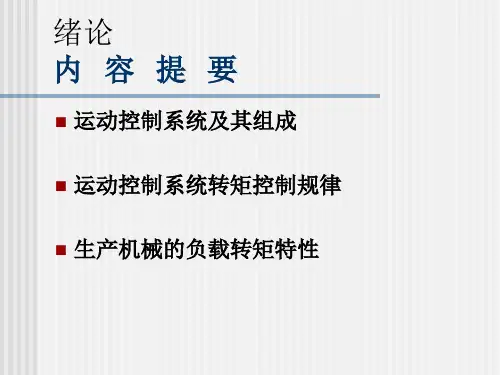 《运动控制系统》复习题