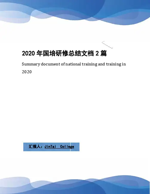 2020年国培研修总结文档2篇