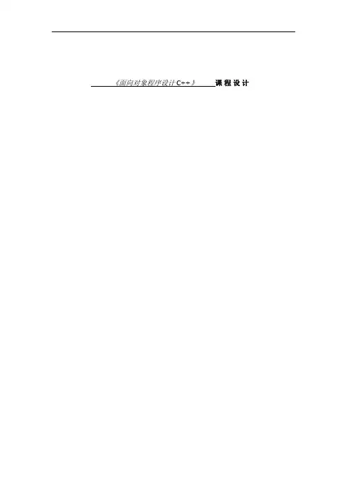 《面向对象程序设计C  》-课程设计任务——电话号码管理系统