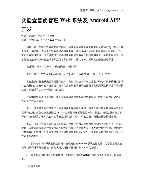 实验室智能管理Web 系统及Android APP 开发