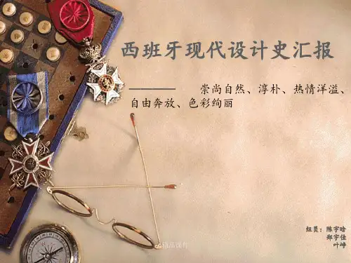 西班牙现代设计史
