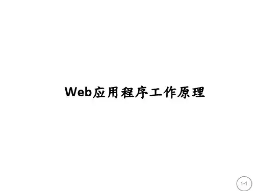 Web应用程序工作原理