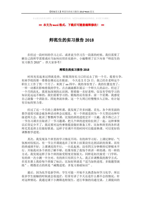 【精编范文】师范生的实习报告2018-word范文 (2页)