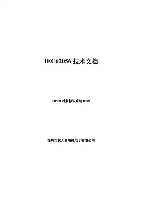 B07、IEC62056技术文档--OBIS