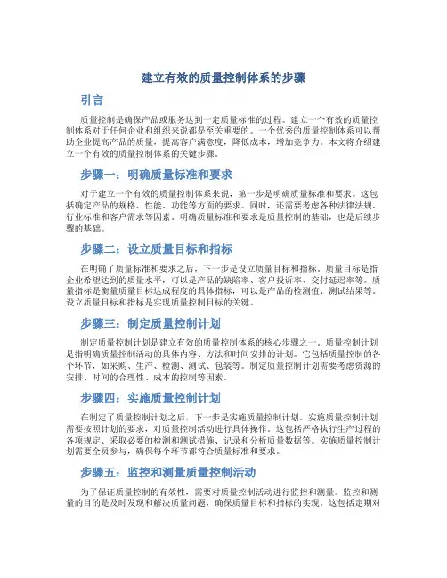 建立有效的质量控制体系的步骤