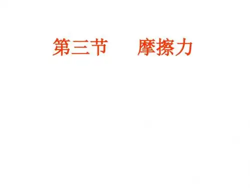 摩擦力