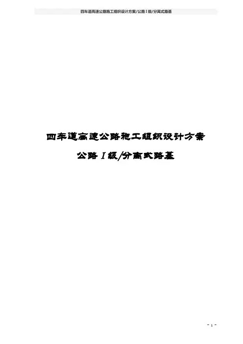 四车道高速公路施工组织设计方案(公路I级 分离式路基)