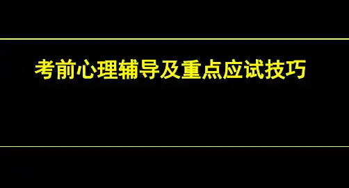 考前心理辅导及重点考试技巧
